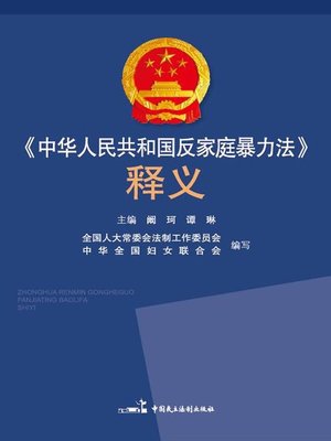 cover image of 《中华人民共和国反家庭暴力法》释义